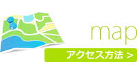 アクセスマップ